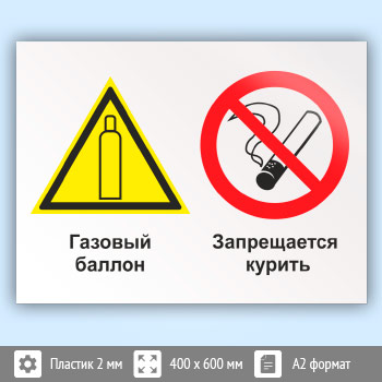 Знак «Газовый баллон. Запрещается курить», КЗ-18 (пластик, 600х400 мм)